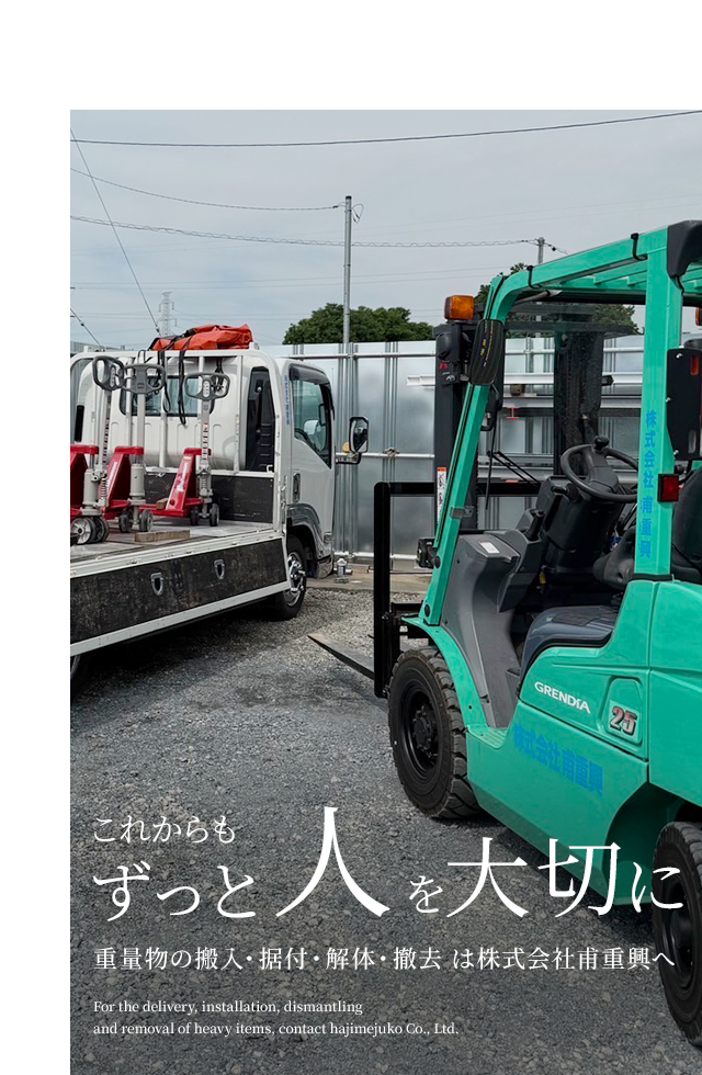 埼玉県日高市の重量物の搬入なら株式会社甫重興